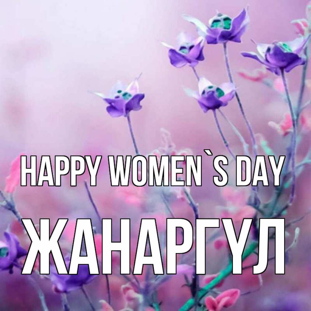 Greetings card с именем, ЖАНАРГҮЛ happy women`s day международный женский день 2 Greetings with text for free download 